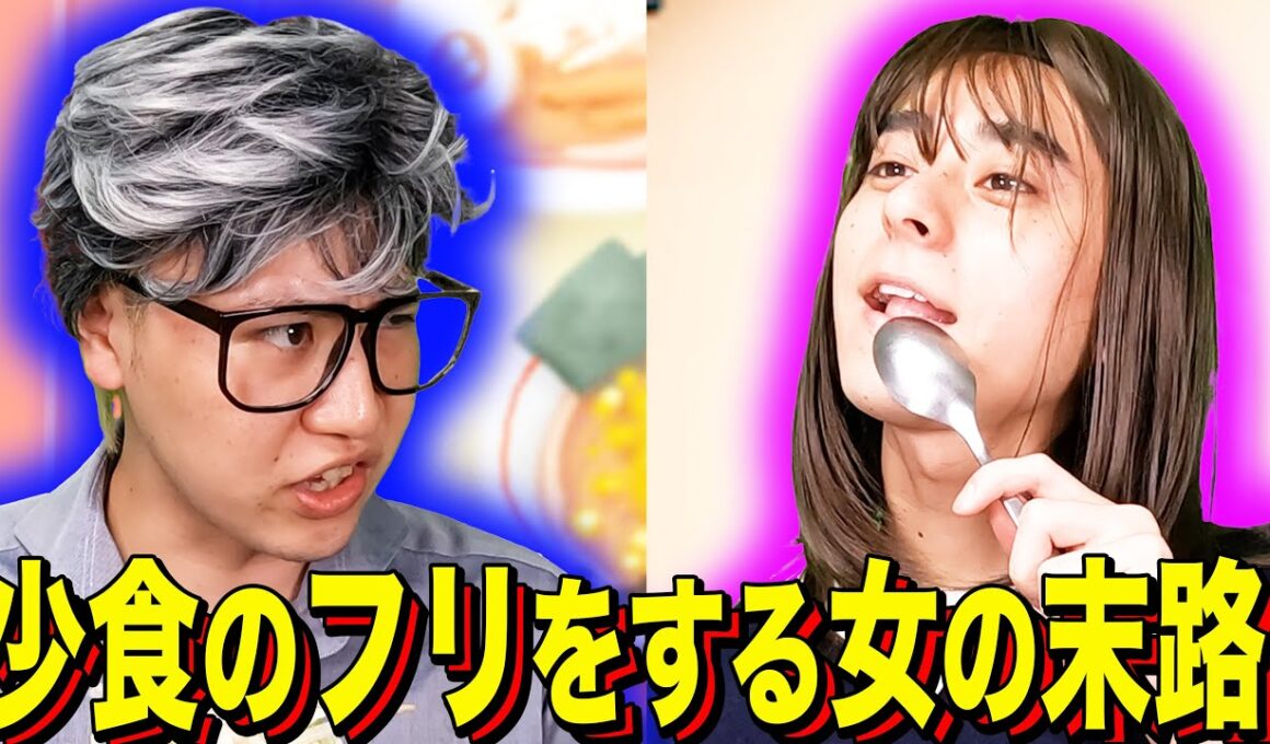 【末路コント】少食のフリをする女の末路