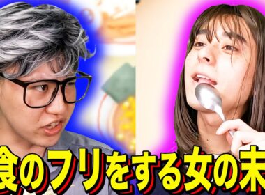 【末路コント】少食のフリをする女の末路