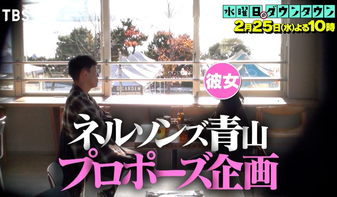 『水曜日のダウンタウン』2/25(水) フラッシュモブでプロポーズ！ネルソンズ青山の愛の結末は…？【TBS】