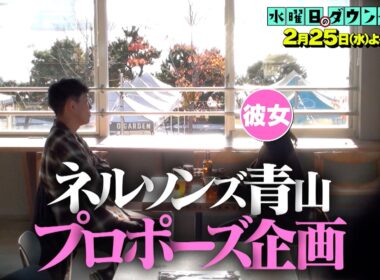 『水曜日のダウンタウン』2/25(水) フラッシュモブでプロポーズ！ネルソンズ青山の愛の結末は…？【TBS】