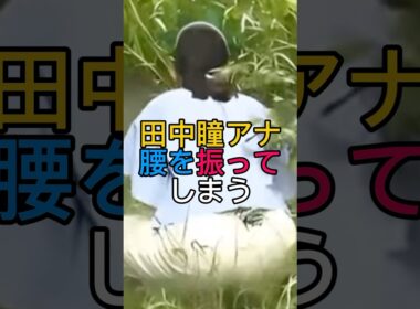 動きがけしからんwww
