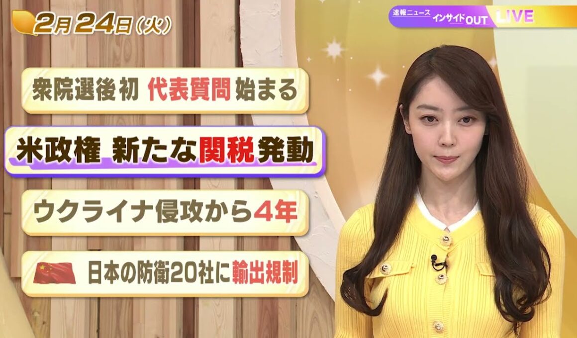 【今日のニュース2月24日】「衆院選後初 代表質問始まる」「米政権 新たな関税発動」「ウクライナ侵攻から４年」「中国 日本の防衛20社に輸出規制」 BS11