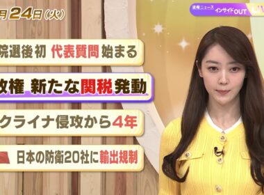【今日のニュース2月24日】「衆院選後初 代表質問始まる」「米政権 新たな関税発動」「ウクライナ侵攻から４年」「中国 日本の防衛20社に輸出規制」 BS11
