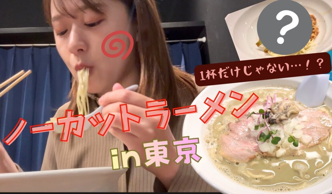 【ノーカットラーメン】東京丿貫（現: 煮干しと日本酒すぎだま）で濃厚牡蠣蕎麦を食す！！