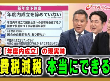 【予算「年度内成立」の現実味】消費税減税 本当にできる？ 2026/02/20放送＜後編＞【BSフジ プライムニュース】