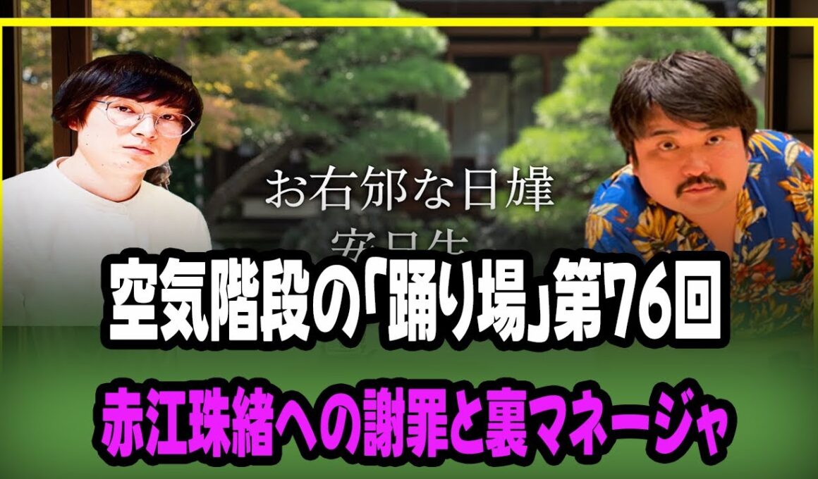 空気階段の「踊り場」第76回：赤江珠緒への謝罪と裏マネージャー