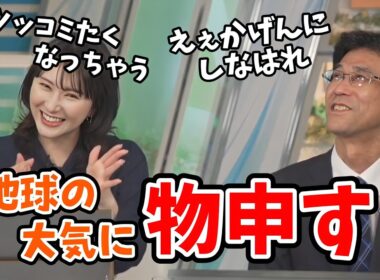 【白井ゆかり・山口剛央】地球の大気に夫婦漫才みたいなことをするゆかりんと山口さん【ウェザーニュース切り抜き】