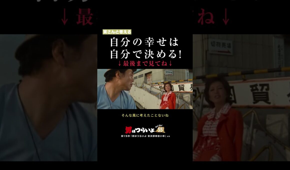 「自分の幸せは、自分で決める！」寅さんと考える🐯 #寅名場面 #男はつらいよ #寅さん #GoGo寅さん #映画 #名作 #生き方 #幸せ #shorts