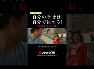 「自分の幸せは、自分で決める！」寅さんと考える🐯 #寅名場面 #男はつらいよ #寅さん #GoGo寅さん #映画 #名作 #生き方 #幸せ #shorts