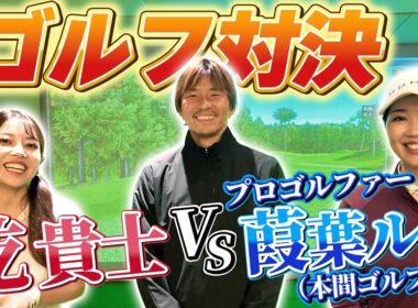 プロゴルファーと対決！？ 結果はいかに？？？ #乾貴士  #葭葉ルミ #ゴルフ