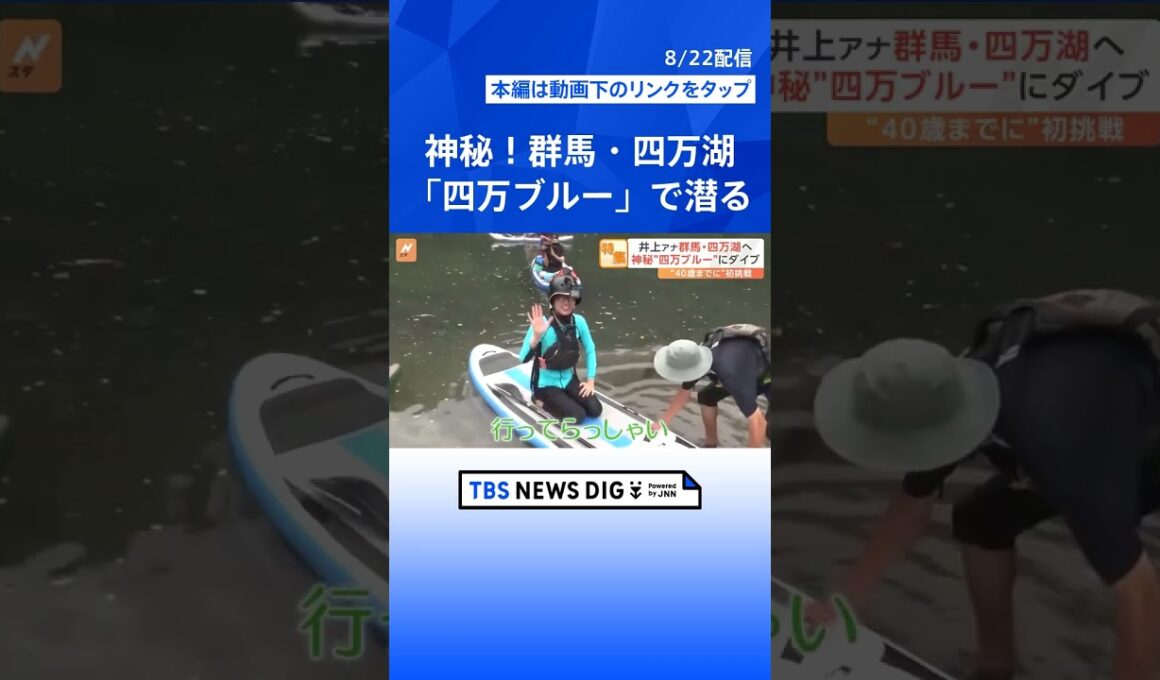 「小学生の夏休みみたいな1日」TBS・井上貴博アナの自転車旅＆神秘“四万ブルー”でSUP体験｜TBS NEWS DIG #shorts