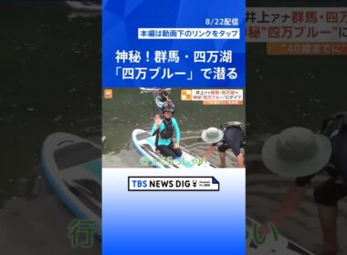 「小学生の夏休みみたいな1日」TBS・井上貴博アナの自転車旅＆神秘“四万ブルー”でSUP体験｜TBS NEWS DIG #shorts