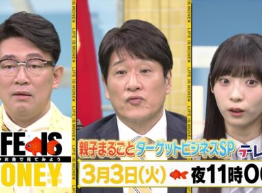 LIFE IS MONEY ～世の中お金で見てみよう～　予告