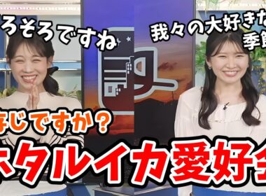 【駒木結衣・戸北美月】ラーメンサークル部長・副部長の別の顔「ホタルイカ愛好会」の季節がやってきました【ウェザーニュース切り抜き】