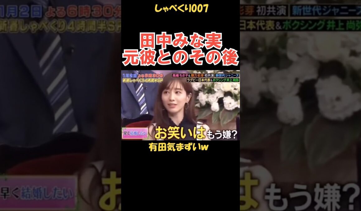 田中みな実と元彼のその後 #しゃべくり007 #お笑い