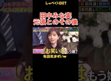 田中みな実と元彼のその後 #しゃべくり007 #お笑い