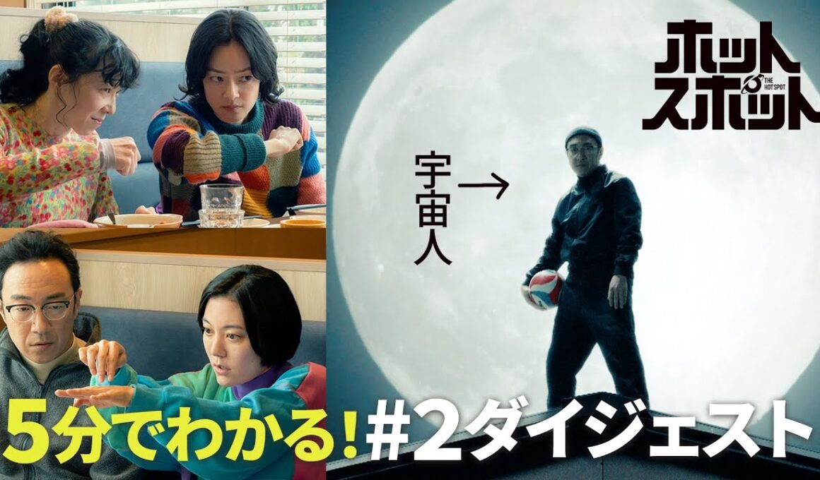 「ホットスポット」第２話ダイジェスト【日テレドラマ公式】