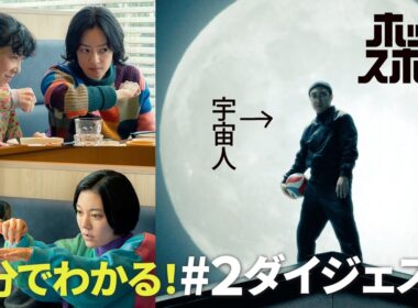 「ホットスポット」第２話ダイジェスト【日テレドラマ公式】