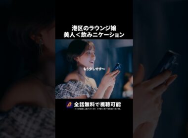 港区ラウンジ嬢、一番人気は... #ラウンジ嬢の本指客 #BUMPドラマ #港区女子 #ショートドラマ