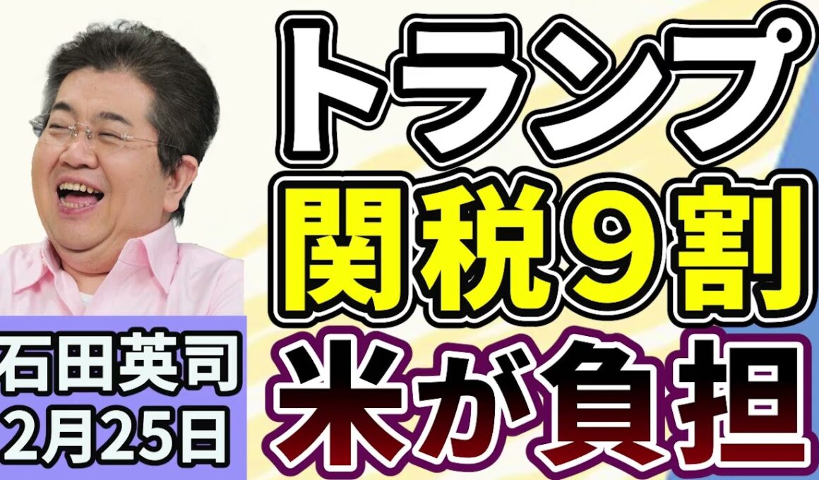 石田英司「トランプ関税の９割はアメリカ企業や消費者が負担」「メキシコ最大の麻薬組織ボス・オセゲラ氏死亡、アメリカが情報面で支援」「『色恋営業』、ホストクラブに行政処分、初適用」２月２５日