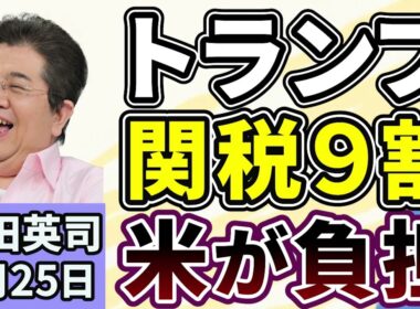 石田英司「トランプ関税の９割はアメリカ企業や消費者が負担」「メキシコ最大の麻薬組織ボス・オセゲラ氏死亡、アメリカが情報面で支援」「『色恋営業』、ホストクラブに行政処分、初適用」２月２５日