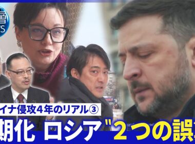 侵攻４年ゼレンスキー氏国民鼓舞▽右松取材…息子４度大けが母の葛藤・自宅損傷も直さない理由【深層NEWS】