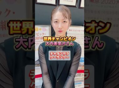 【空手】大内美里沙さんとチャタンヤラでコラボ！！#全日本空手道連盟 #空手練習 #karate #空手