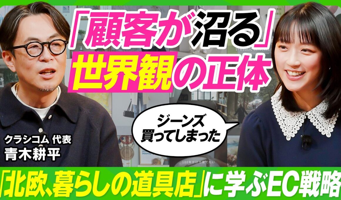 【顧客を“沼らせる”世界観の作り方】「北欧、暮らしの道具店」の秘密を徹底解剖／コーヒー起業・竹内由恵のECサイトを壁打ち／「世界からカンニングせよ」クラシコム青木耕平の独創的経営論【ビジネス虎の巻】