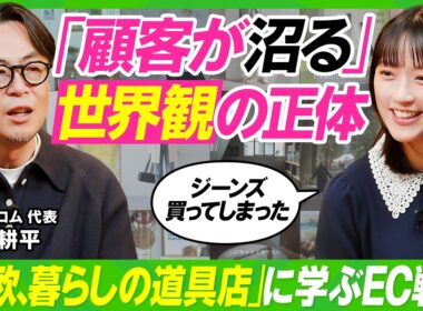 【顧客を“沼らせる”世界観の作り方】「北欧、暮らしの道具店」の秘密を徹底解剖／コーヒー起業・竹内由恵のECサイトを壁打ち／「世界からカンニングせよ」クラシコム青木耕平の独創的経営論【ビジネス虎の巻】