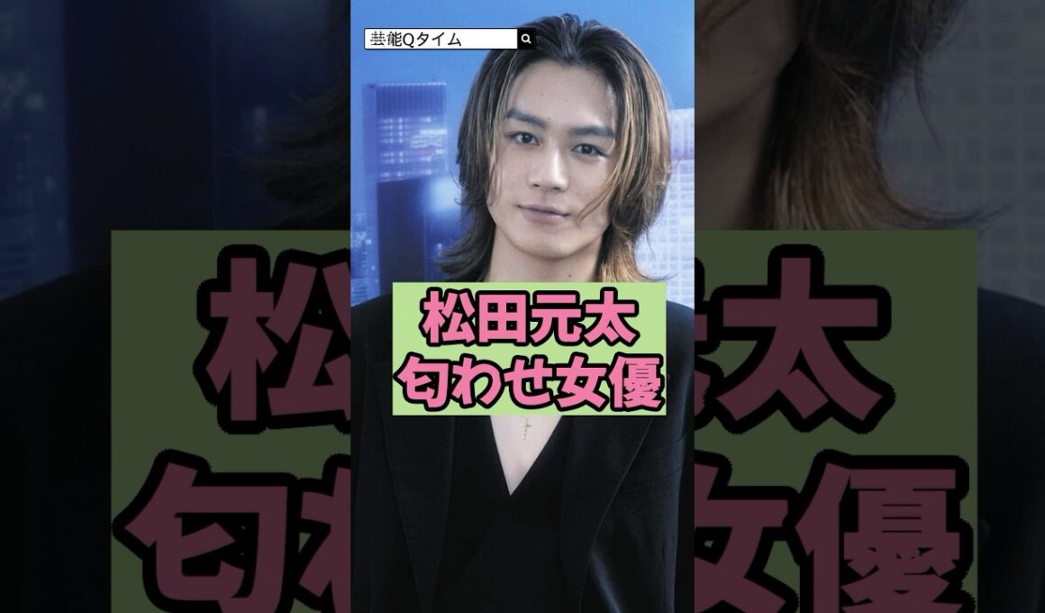 ㊗️70万回再生【マジか】松田元太の匂わせ女優!?