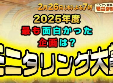 2025年度 最も面白かった企画は? モニタリング大賞!『モニタリング』2/26(木)【TBS】