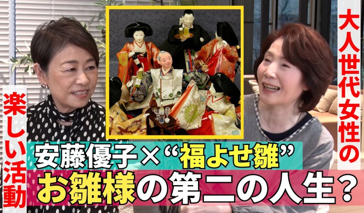 【“福よせ雛”の楽しい世界】#240《安藤優子×雛人形のセカンドライフの突き詰め人》