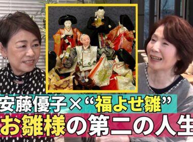 【“福よせ雛”の楽しい世界】#240《安藤優子×雛人形のセカンドライフの突き詰め人》