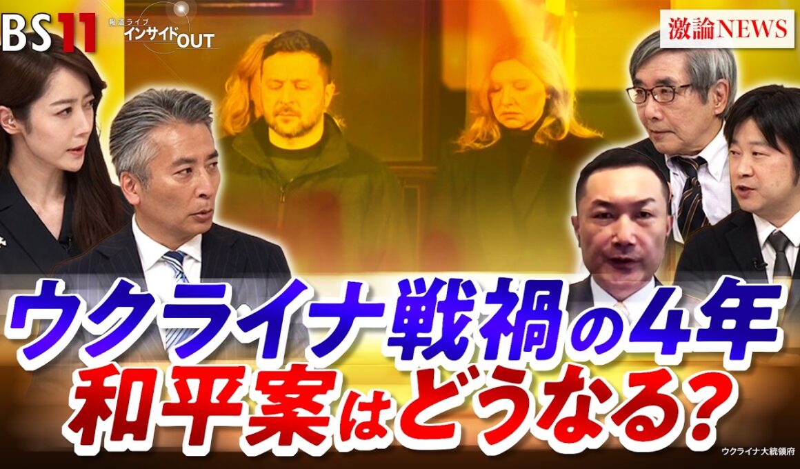 【ウクライナ】戦禍の4年 『和平案』巡る米ロの思惑は？　ゲスト：名越健郎（拓殖大学客員教授）小谷哲男（明海大学教授）平野高志（「ウクルインフォルム」編集者）＊リモート　BS11　インサイドOUT