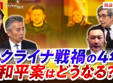 【ウクライナ】戦禍の4年 『和平案』巡る米ロの思惑は？　ゲスト：名越健郎（拓殖大学客員教授）小谷哲男（明海大学教授）平野高志（「ウクルインフォルム」編集者）＊リモート　BS11　インサイドOUT