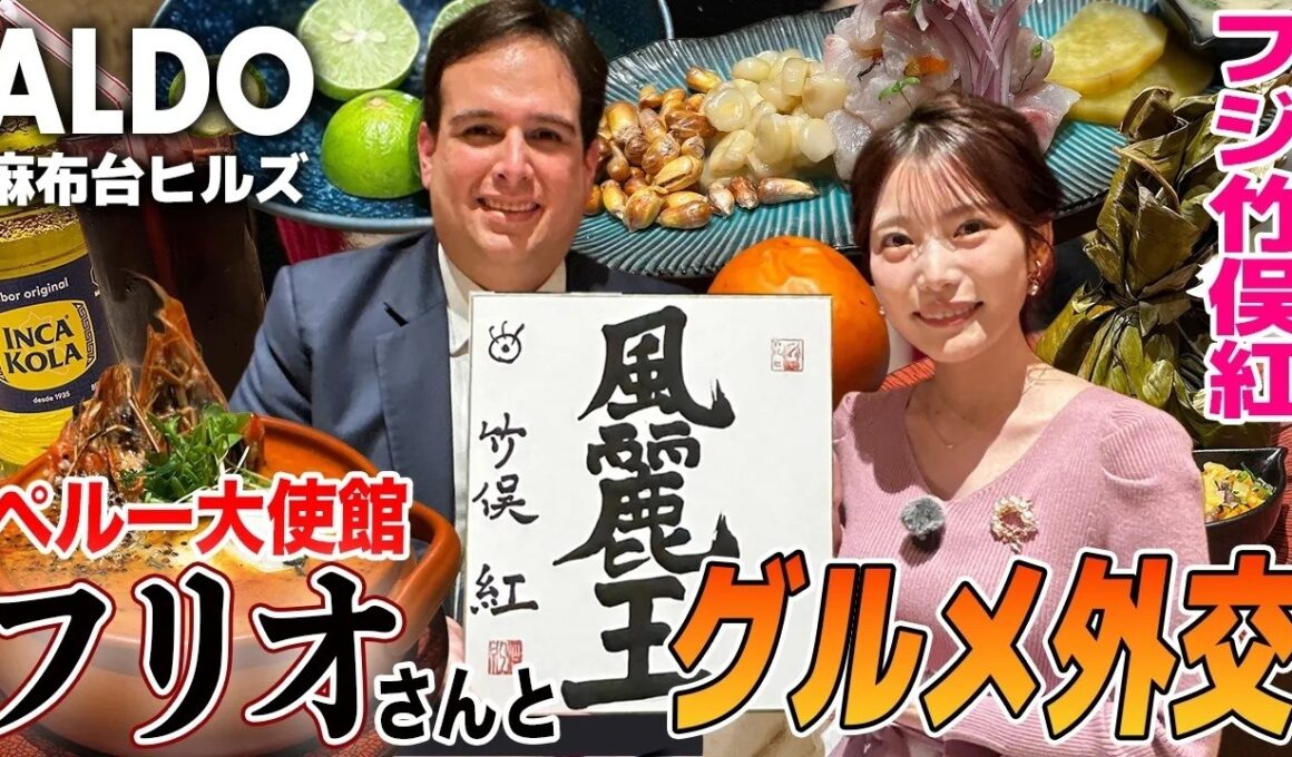 【フジ竹俣紅】美食の国ペルー！絶品セビーチェに紫色のとうもろこし⁉︎ ペルー国民に大人気のインカ・コーラ登場！『独特すぎる食レポ』炸裂！色紙のフリオさん漢字の意味とは？