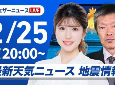 【ライブ】最新天気ニュース・地震情報 2026年2月25日(水) ／沿岸部は今夜も強雨に注意〈ウェザーニュースLiVEムーン・小林李衣奈／飯島栄一〉