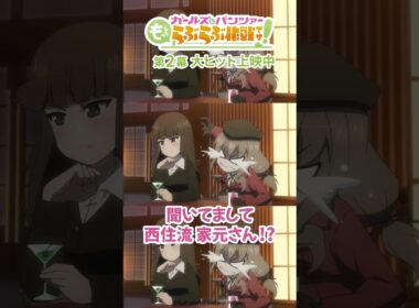 「もうお母さまとお風呂入りたくありません」│『ガールズ＆パンツァー もっとらぶらぶ作戦です！』第2幕上映中！