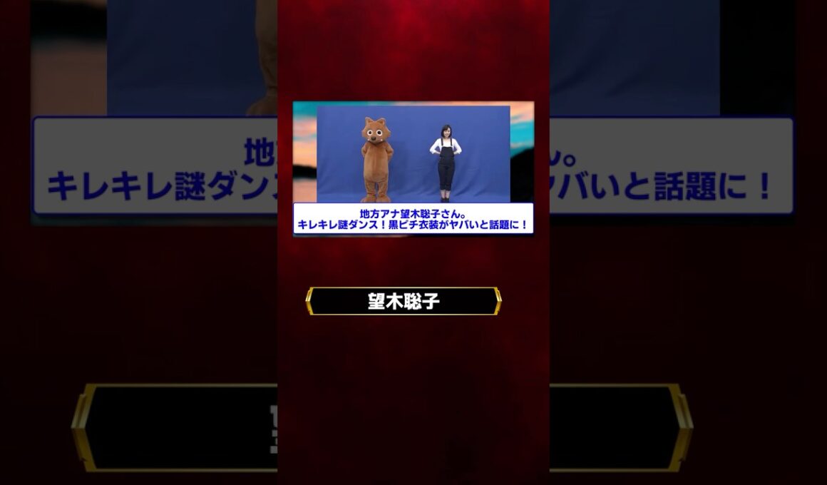 望木聡子さん、キレキレ謎ダンス！黒ピチ衣装が