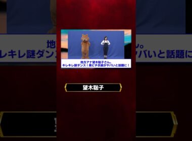 望木聡子さん、キレキレ謎ダンス！黒ピチ衣装が