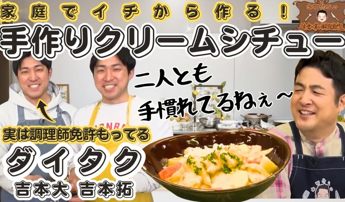 【実は調理師免許持ってる】水田信二の注文の多い料理教室 家庭でイチから作る手作りクリームシチュー【唯一二人っきりで飲んだ日の話】#水田信二　ダイタク