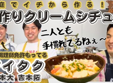 【実は調理師免許持ってる】水田信二の注文の多い料理教室 家庭でイチから作る手作りクリームシチュー【唯一二人っきりで飲んだ日の話】#水田信二　ダイタク