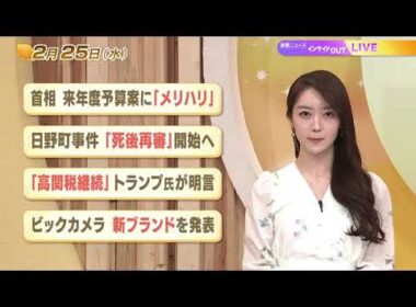 【今日のニュース2月25日】「首相 来年度予算案に『メリハリ』」「日野町事件『死後再審』開始へ」「『高関税継続』トランプ氏が明言」「ビックカメラ 新ブランドを発表」 BS11