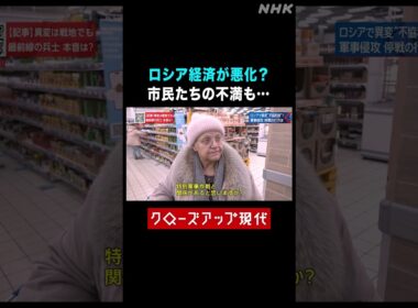 ロシア経済が悪化？増税に苦しむ市民たち【クロ現】| NHK | #shorts