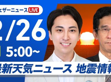 【ライブ】最新天気ニュース・地震情報 2026年2月26日(木)／関東や東北太平洋側は雲広がる〈ウェザーニュースLiVEモーニング・福吉貴文／山口剛央〉