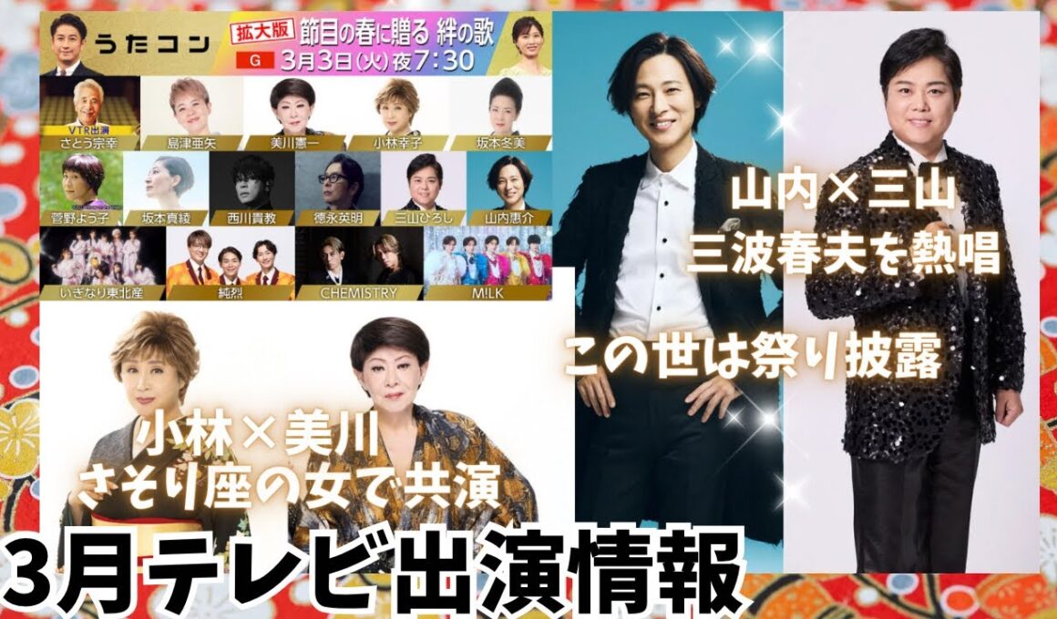 【山内惠介×三山ひろし】チームが三波春夫を歌唱。山内"この世は祭り"を披露 / 美川憲一が復帰後生歌唱！春はうたコン拡大版スペシャルが見逃せない！ (演歌・歌謡曲/テレビ)