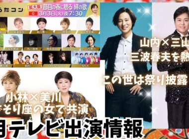 【山内惠介×三山ひろし】チームが三波春夫を歌唱。山内"この世は祭り"を披露 / 美川憲一が復帰後生歌唱！春はうたコン拡大版スペシャルが見逃せない！ (演歌・歌謡曲/テレビ)