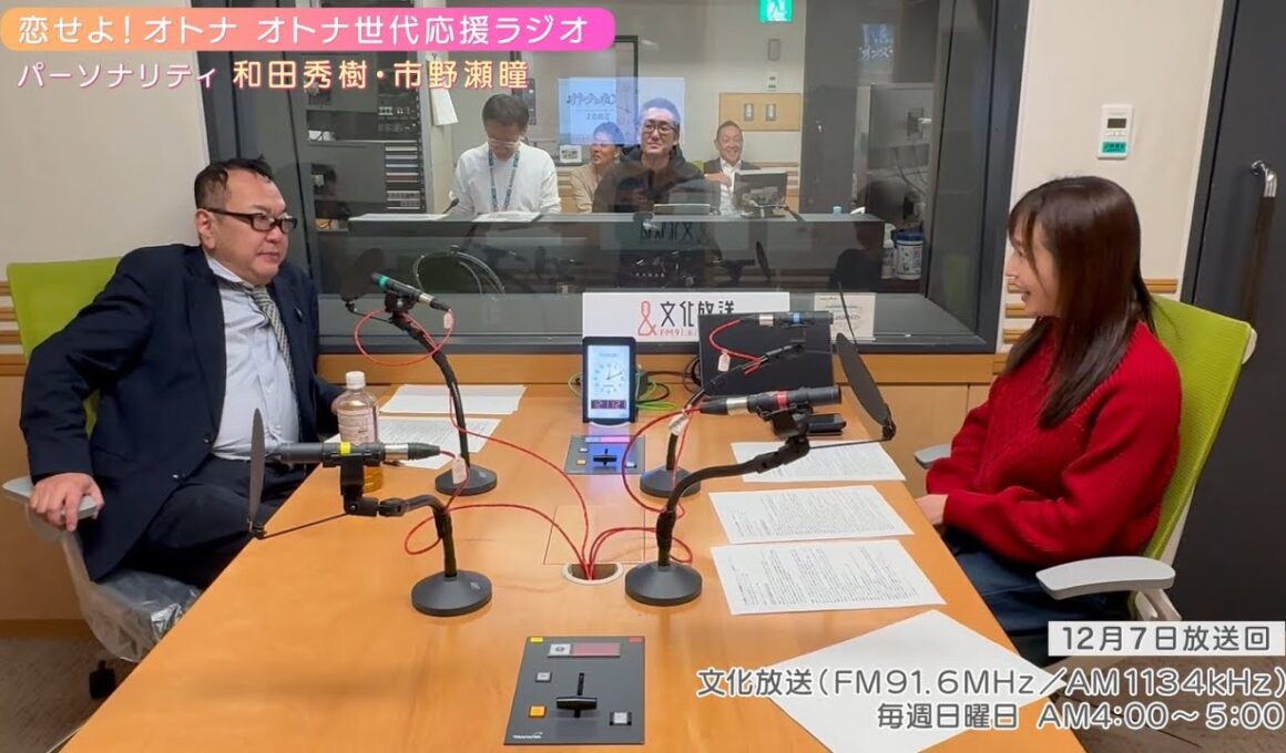 【日本直販 公式チャンネル】恋せよ！オトナ オトナ世代応援ラジオ（2025.12.7放送回）【ラジオの裏側】