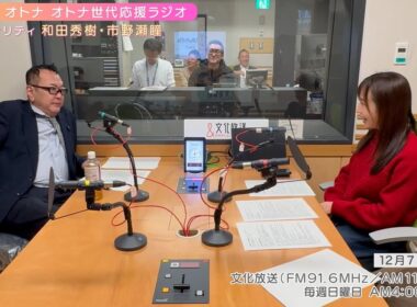 【日本直販 公式チャンネル】恋せよ！オトナ オトナ世代応援ラジオ（2025.12.7放送回）【ラジオの裏側】