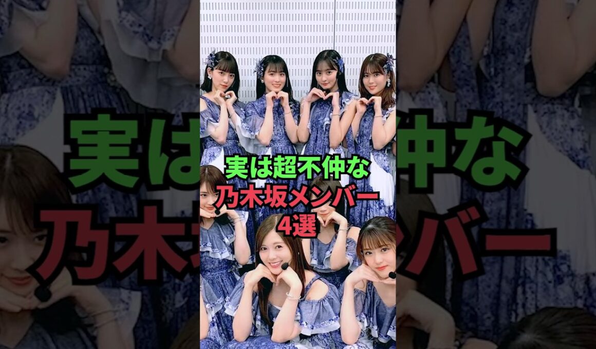 実は超不仲な乃木坂メンバー4選